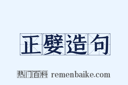 正嬖造句是什么意思的图片